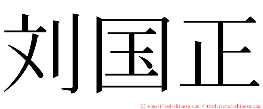 刘国正 ming font