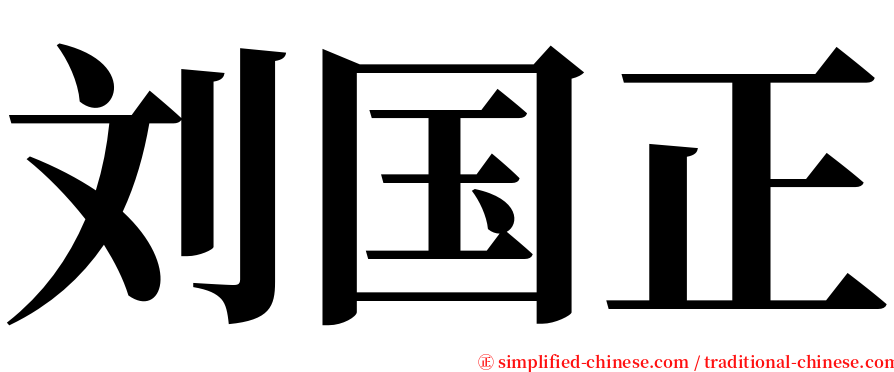 刘国正 serif font