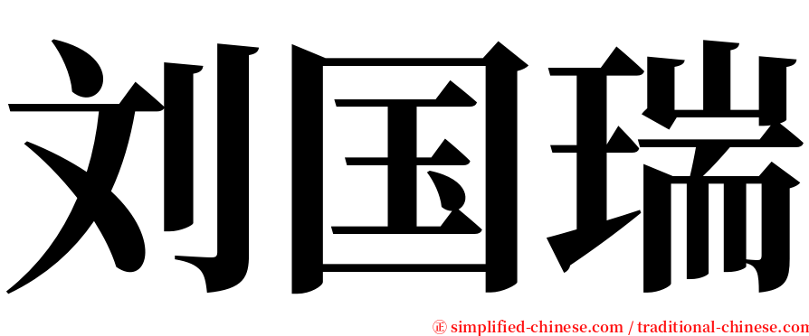 刘国瑞 serif font