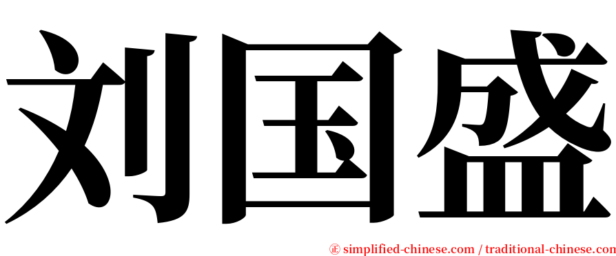 刘国盛 serif font