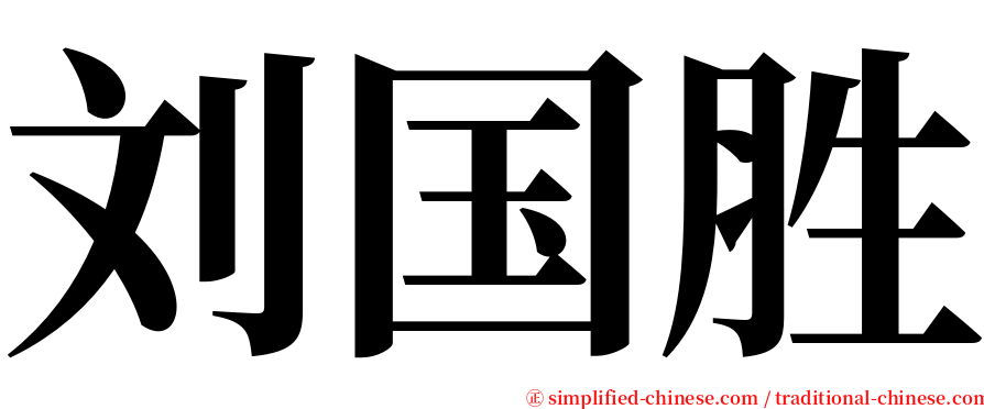 刘国胜 serif font
