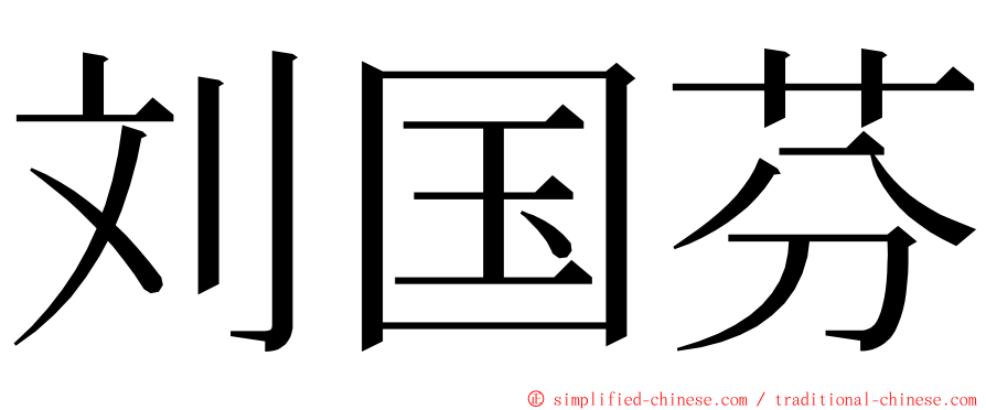 刘国芬 ming font