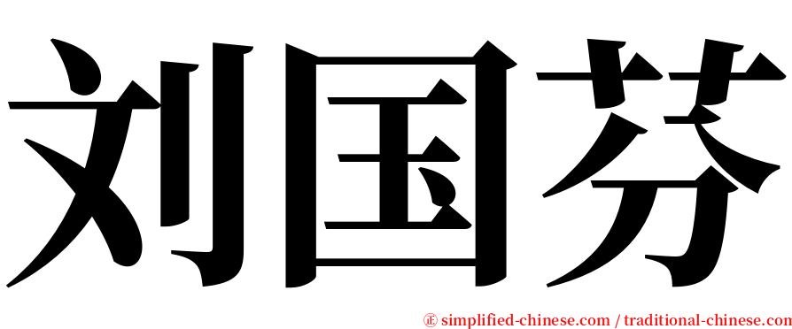 刘国芬 serif font