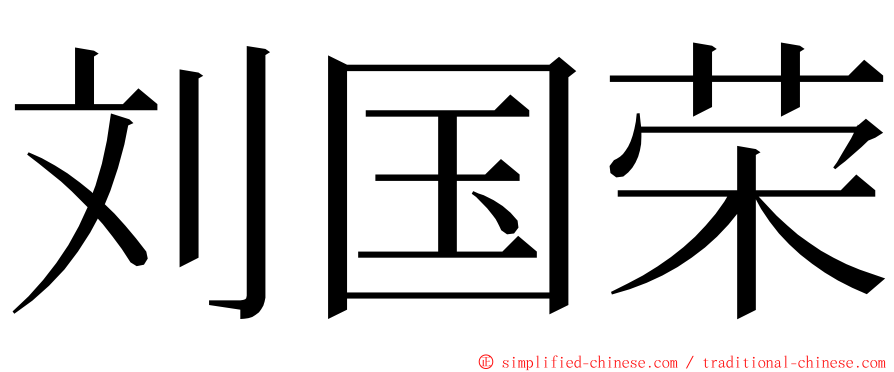 刘国荣 ming font