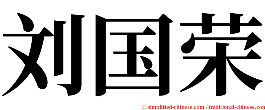 刘国荣 serif font