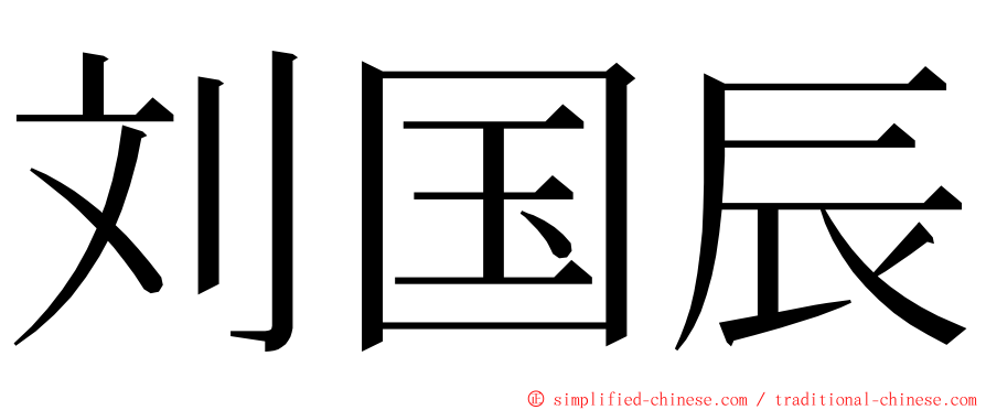 刘国辰 ming font