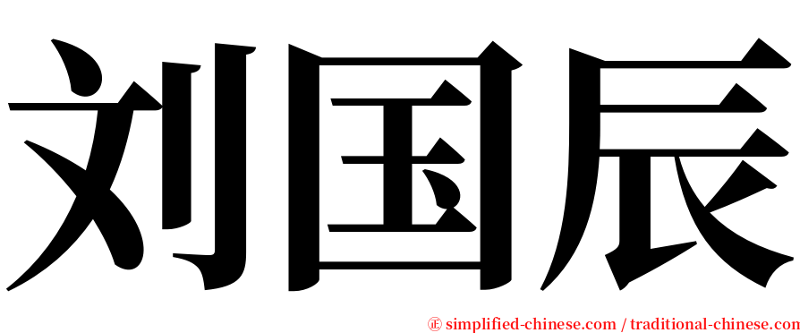 刘国辰 serif font