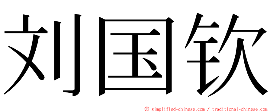 刘国钦 ming font