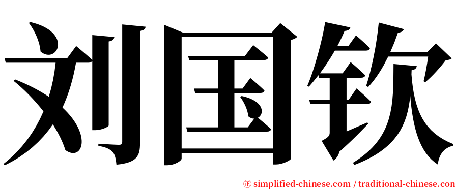 刘国钦 serif font