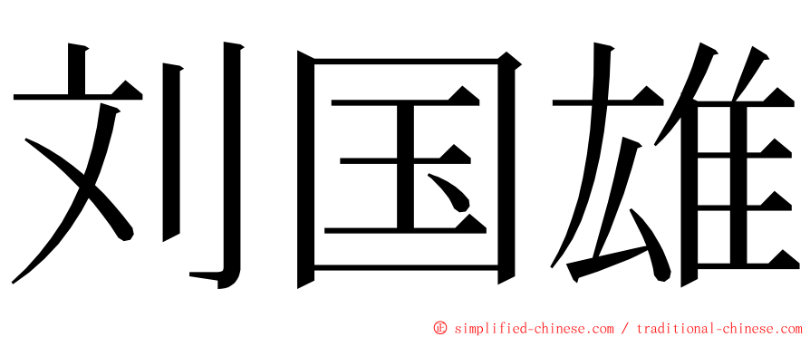 刘国雄 ming font