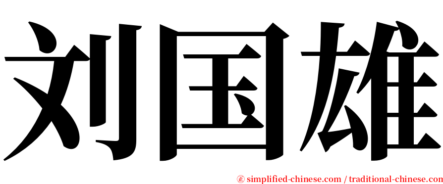 刘国雄 serif font