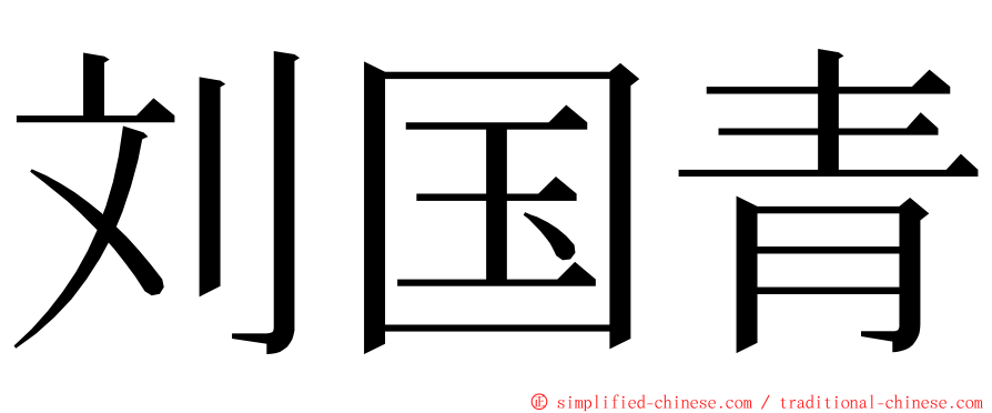 刘国青 ming font