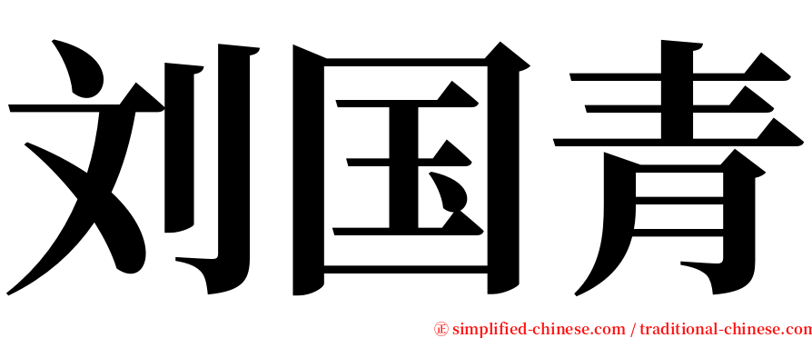 刘国青 serif font