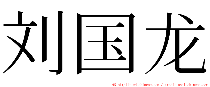 刘国龙 ming font