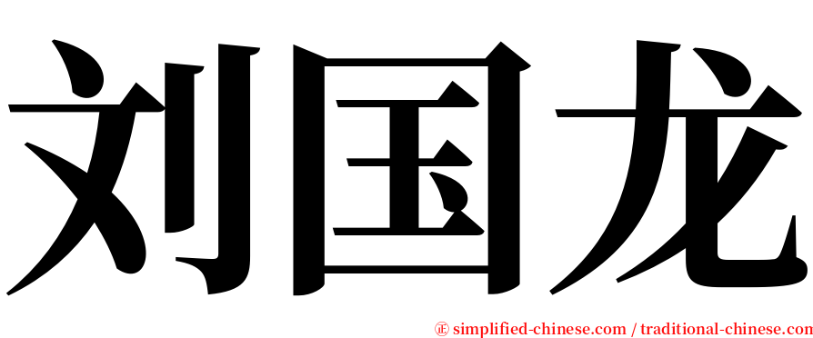 刘国龙 serif font