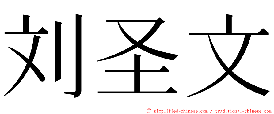 刘圣文 ming font