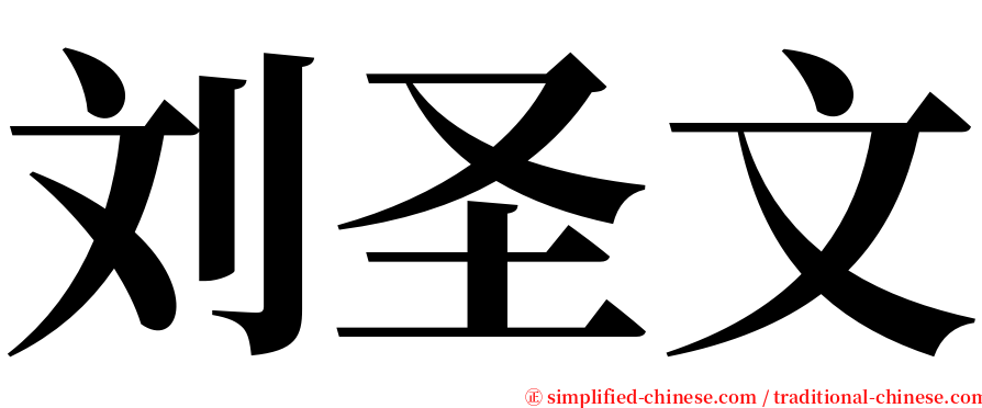刘圣文 serif font