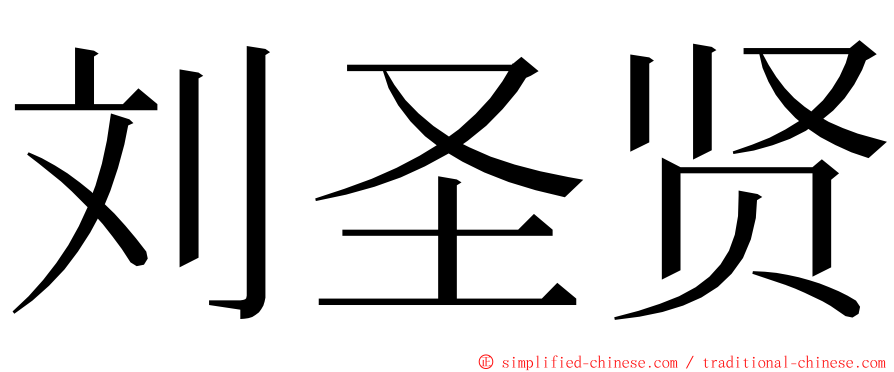 刘圣贤 ming font