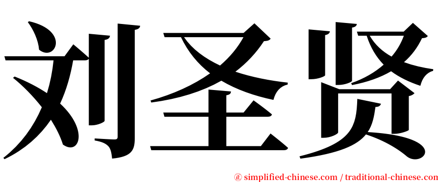 刘圣贤 serif font