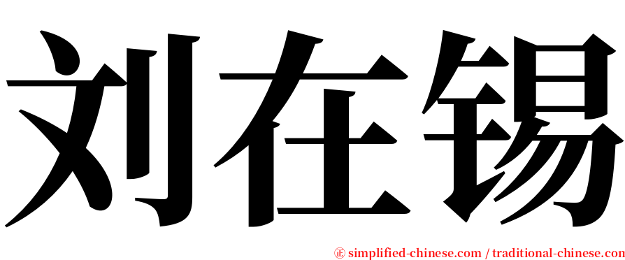 刘在锡 serif font