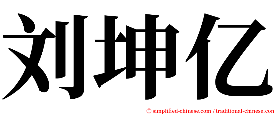 刘坤亿 serif font