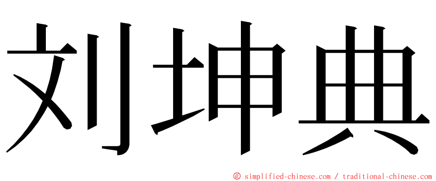 刘坤典 ming font