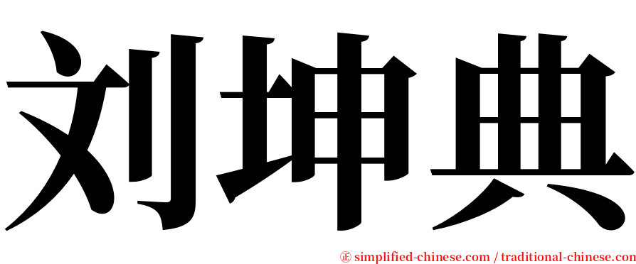 刘坤典 serif font