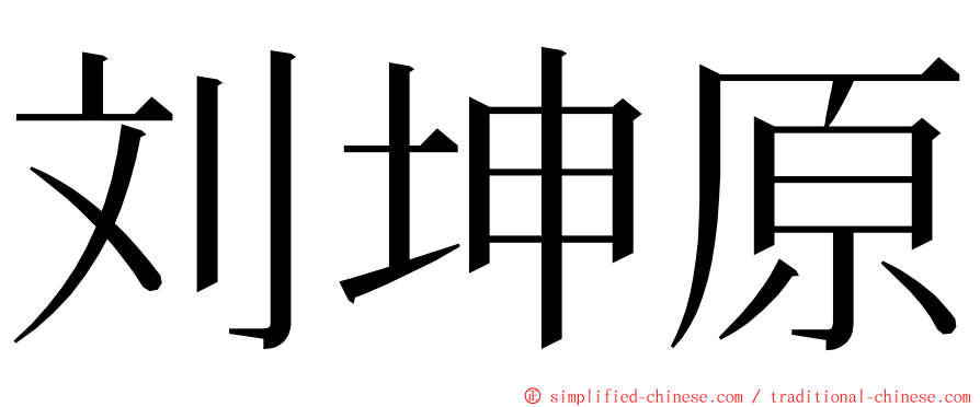 刘坤原 ming font