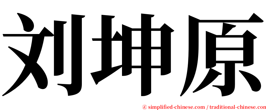 刘坤原 serif font