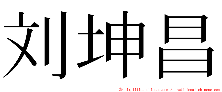 刘坤昌 ming font