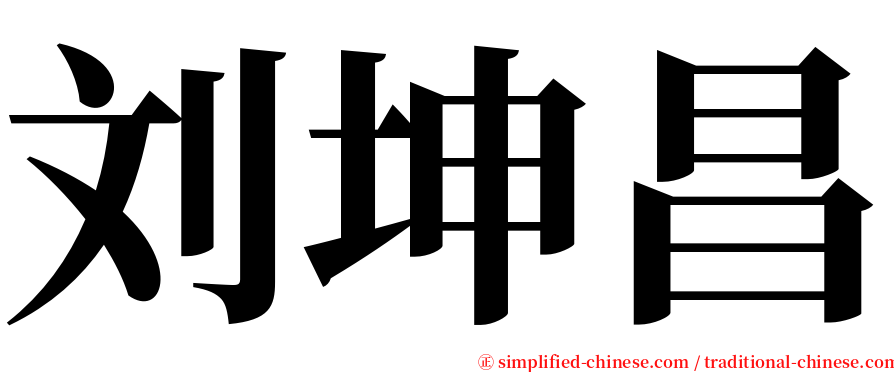 刘坤昌 serif font