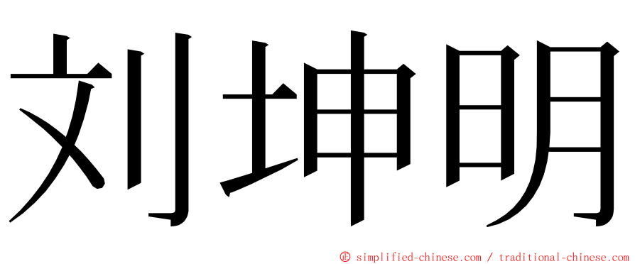 刘坤明 ming font