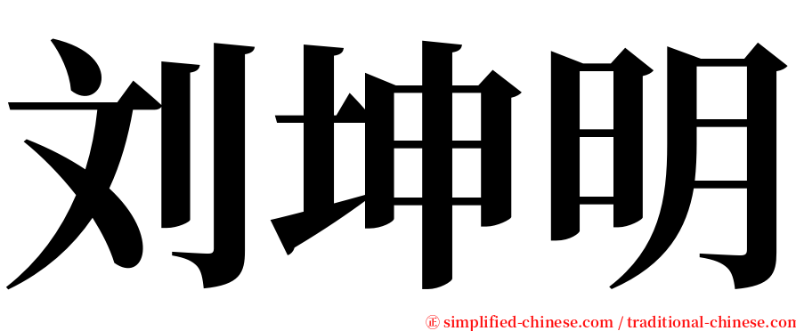 刘坤明 serif font