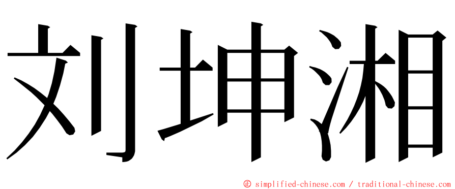 刘坤湘 ming font