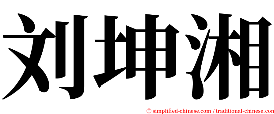 刘坤湘 serif font