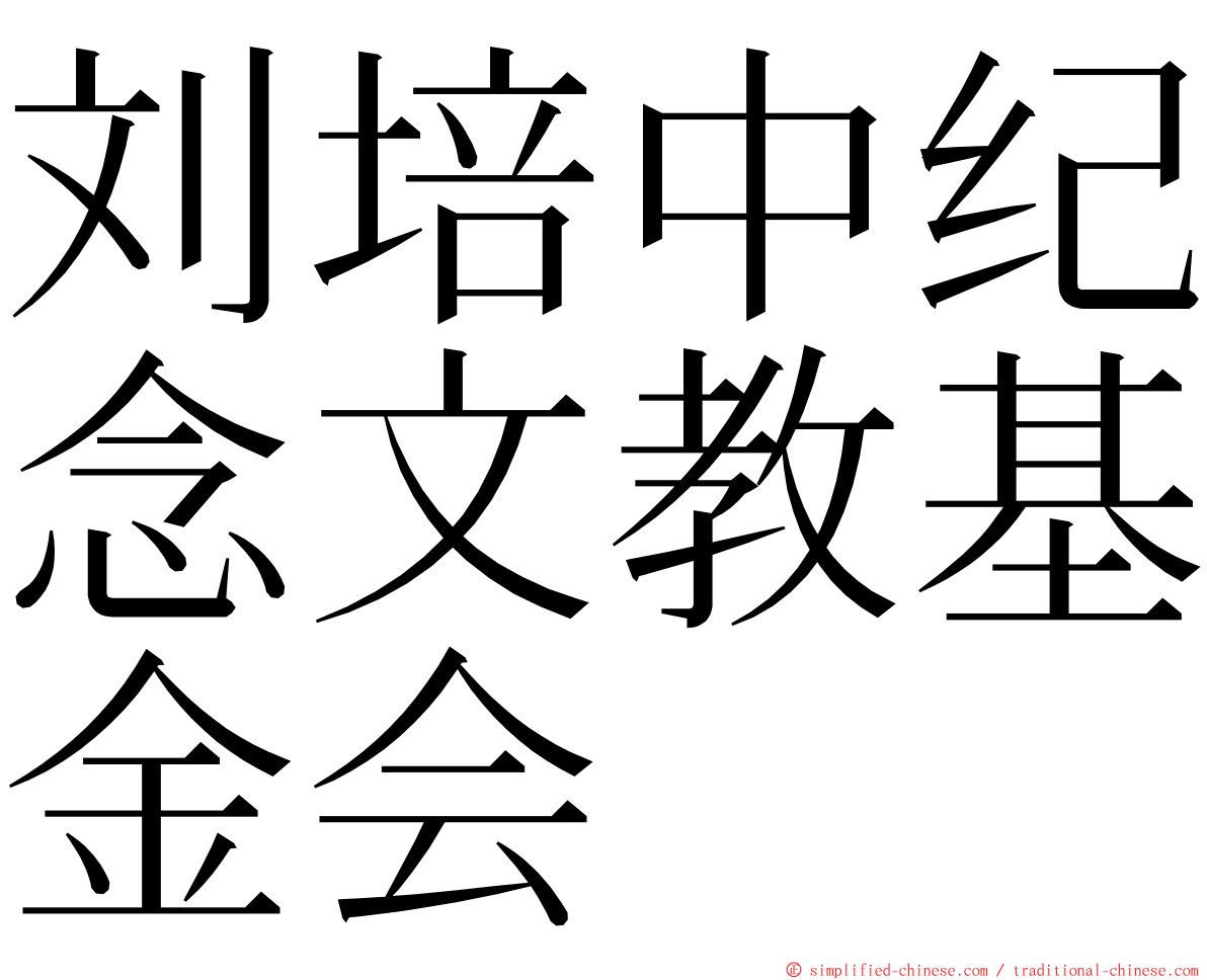 刘培中纪念文教基金会 ming font