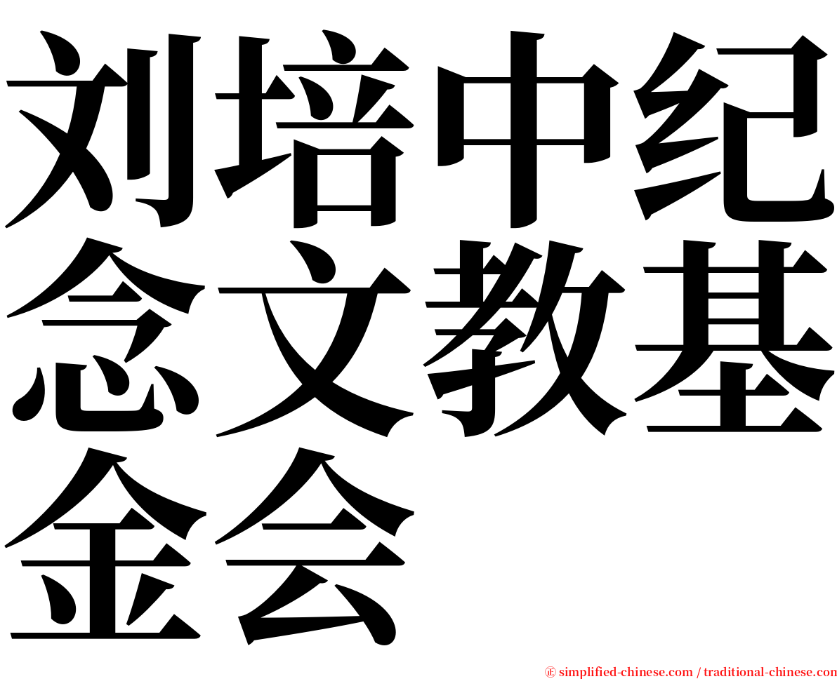 刘培中纪念文教基金会 serif font