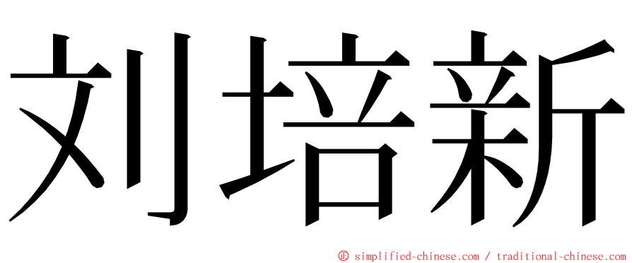 刘培新 ming font