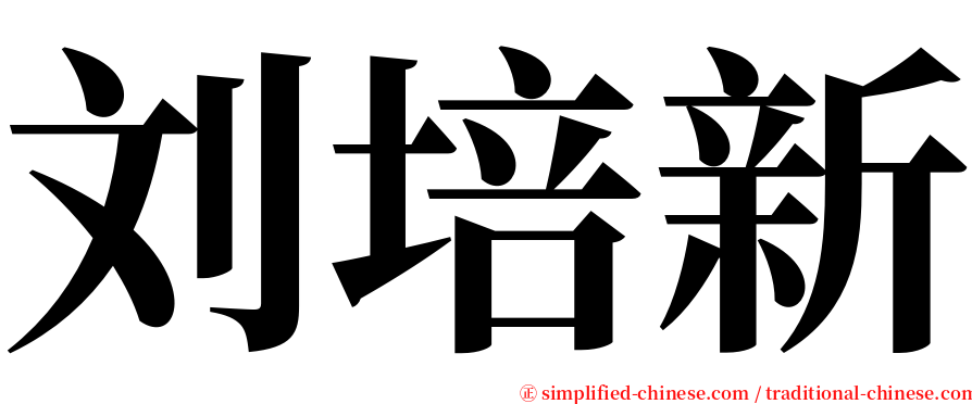 刘培新 serif font