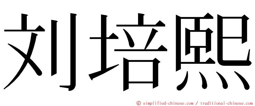 刘培熙 ming font