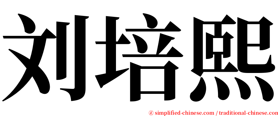 刘培熙 serif font