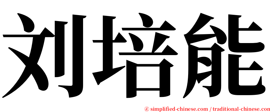 刘培能 serif font