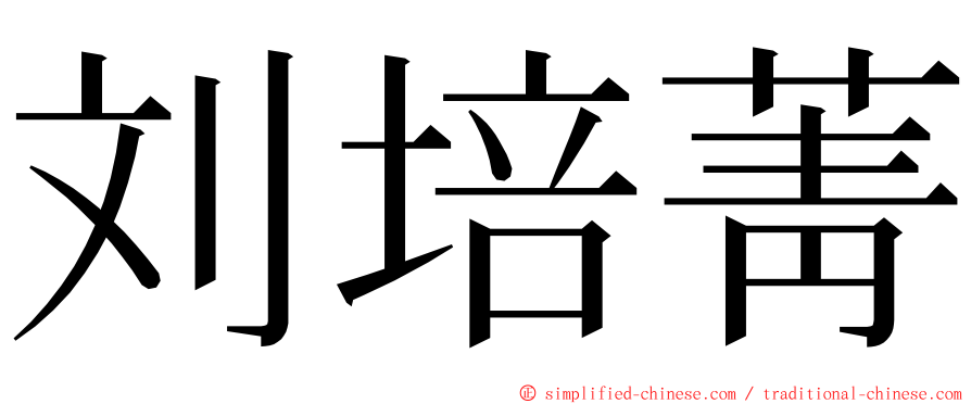 刘培菁 ming font