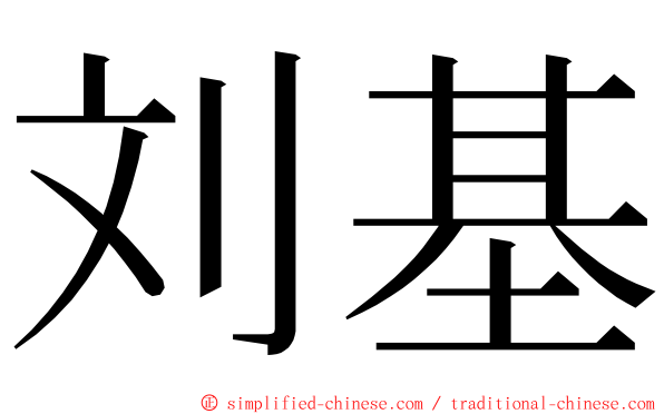 刘基 ming font