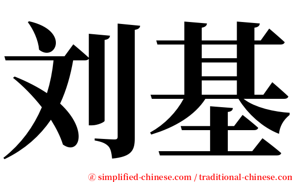刘基 serif font