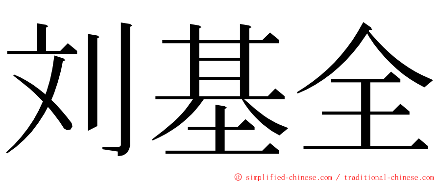 刘基全 ming font