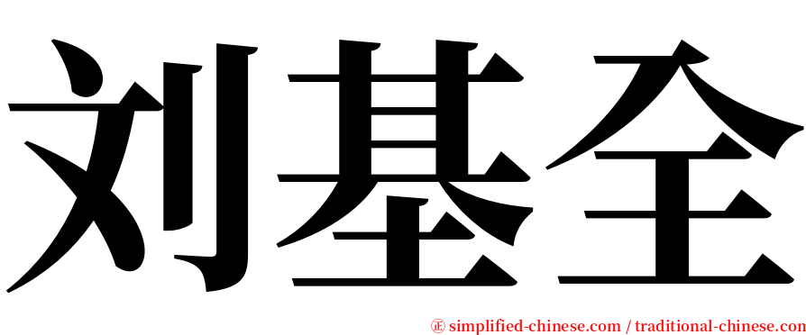 刘基全 serif font