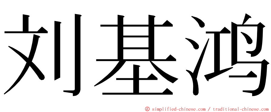 刘基鸿 ming font