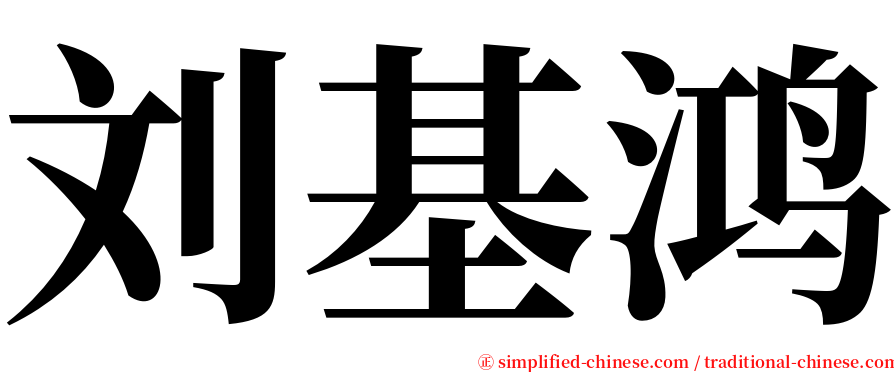 刘基鸿 serif font