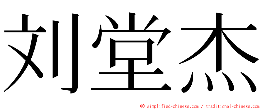 刘堂杰 ming font